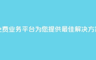 免费业务平台KS：为您提供最佳解决方案
