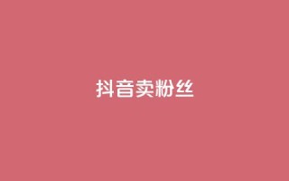 抖音卖粉丝,dy24h自助下单商城 - 拼多多无限刀软件 - 拼多多红包提现背后真相