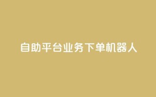 dy自助平台业务下单机器人,卡盟qq业务最低价 - 快手100个秒到张 - 抖音粉丝业务套餐