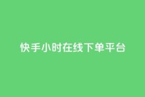快手ck24小时在线下单平台,抖音粉丝增加 - qq业务卡盟网站最低价 - 24小时自助下单全网最低价ks