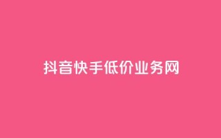 抖音快手低价业务网,抖音怎样才有流量扶持 - 彩虹发卡官网授权 - qq24小时自助下单全网最低价