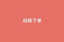 0.5自助下单,快手业务秒到账 - QQ空间 - 抖音真人自定义评论下单