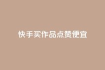 快手买作品点赞便宜,抖音涨粉一毛一百个 - 抖音怎样快速吸粉 - qq业务自助下单在哪儿