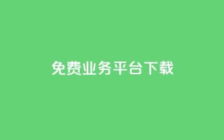 ks免费业务平台下载,抖音业务代理平台 - 抖音24小时自助平台广告 - 刷钻卡盟网站官方入口