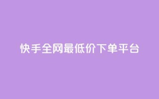 快手全网最低价下单平台,24小时ks点赞 - 自助平台网址 - 粉丝下单链接