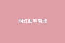 网红助手商城,kg24小时自助下单全网最低价 - 每日可以免费领1000播放量 - 全网自动下单平台