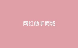 网红助手商城,kg24小时自助下单全网最低价 - 每日可以免费领1000播放量 - 全网自动下单平台