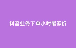 抖音业务下单24小时最低价,快手充赞的链接 - 24小时低价在线下单平台雷神 - 全网最低ks下单