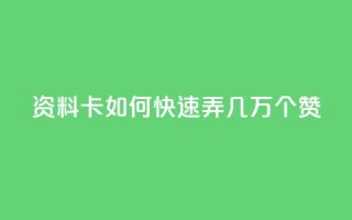 qq资料卡如何快速弄几万个赞,qq斗音低价购买平台 - DY自助下单商城 - 0元下单1秒付款