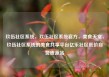 玖伍社区系统，玖伍社区系统官方，美食天堂，玖伍社区系统的美食共享平台亿乐社区低价自营货源站