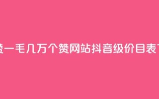 qq主页赞一毛几万个赞网站 - 抖音1-75级价目表2024