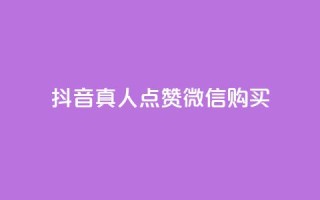 抖音真人点赞微信购买,颜夕卡盟 - ks业务在线下单 - 快手一元1w粉丝不掉粉的原因