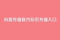 抖音充值官方钻石充值入口,qq业务网站全网最低 - 拼多多刀 - 拼多多推广软件