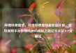 哔哩哔哩播放，哔哩哔哩播放量收益计算，在线视频平台哔哩哔哩的崛起之路亿乐社区SUP货源站