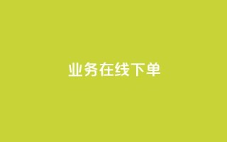 ks业务在线下单,抖音粉丝秒到账 - 自助下单全网最便宜 - 自助下单24小时平台最便宜