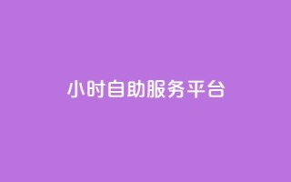 dy24小时自助服务平台,快手业务网站平台 - ks网站平台 - QQ点赞一万一毛的免费软件有哪些
