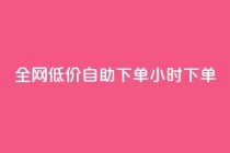 全网低价自助下单24小时下单,ks业务在线下单 - 抖音粉丝双击播放下单0.01大地马山房产活动 - QQ免费名片名称