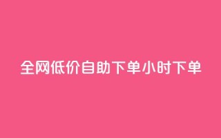 全网低价自助下单24小时下单,ks业务在线下单 - 抖音粉丝双击播放下单0.01大地马山房产活动 - QQ免费名片名称