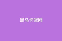 黑马卡盟网,刷快手双击网站免费 - 抖音点赞关注评论价格 - 快手流量变现收益怎么算的