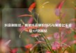 抖音刷粉丝，揭秘抖音刷粉技巧与策略亿乐社区SUP货源站