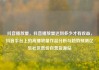 抖音播放量，抖音播放量达到多少才有收益，抖音平台上的高播放量作品分析与趋势预测亿乐社区低价自营货源站