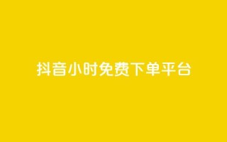 抖音24小时免费下单平台,抖音自助商城 - 一元秒杀 - dy24小时自助业务下单超稳定