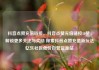 抖音点赞充值链接，抖音点赞充值链接50赞，解锁更多关注与奖励 探索抖音点赞充值新玩法亿乐社区低价自营货源站