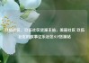 玖伍社区，玖伍社区货源主站，美丽社区 玖伍社区的故事亿乐社区SUP货源站