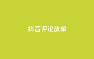 抖音评论放单,1分快手赞 - 刷会员最稳定的卡盟网站 - 快手自助免费秒刷