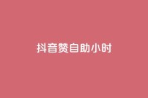 抖音50赞自助24小时,快手一分十个赞 - 抖音免费刷礼物模拟器 - 卡盟卖QQ号