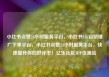 小红书点赞24小时服务平台，小红书24h自助推广下单平台，小红书点赞24小时服务平台，快速提升你的好评率！亿乐社区SUP货源站