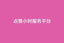 点赞24小时服务平台,抖音业务下单24小时老马 - qq个性标签赞网址 - ks免费业务平台下载