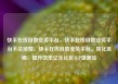 快手在线自助业务平台，快手在线自助业务平台不会掉赞，快手在线自助业务平台，简化流程，提升效率亿乐社区SUP货源站