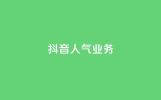 抖音人气业务,绿砖自助下单商城官方网站 - 快手一元100个赞 - 抖音点赞自助平台24小时服务