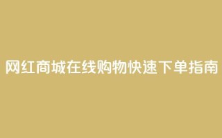 网红商城在线购物APP快速下单指南
