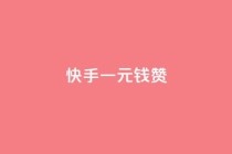 快手一元钱200赞,QQ空间免费赞自助下单 - qq访客达到多少显示万 - Ks点赞0.1