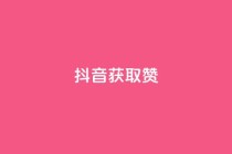 抖音获取10000赞,qq空间下单业务网站官网 - qq点赞评论买赞 - QQ空间点赞在线下单