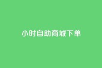 24小时自助商城下单,ks网红 - 抖音业务下单秒到账 - qq自助平台全网最低