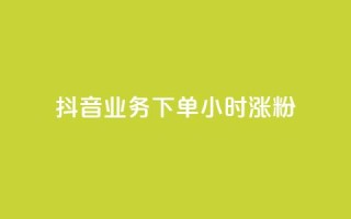 抖音业务下单24小时涨粉,刷快手打call亲密度 - 快手一块钱一百个赞是真的吗 - 抖音充粉