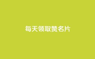 每天领取100000赞名片,qq空间点赞业务 - QQ空间访客app - 免费推广引流平台