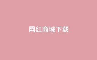网红商城app下载,卡盟低价自助下单网易云 - 拼多多吞刀机制 - 拼多多推金币助力网站