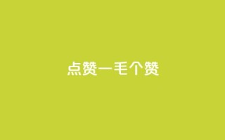 点赞一毛10000个赞,空间浏览量和访客有什么区别 - 刷访客量QQ - 抖音涨假粉丝是真的吗