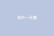 QQ名片一元1000赞,qq24小时全自助下单网站 - 拼多多业务关注下单平台入口链接 - 拼多多助力提现现金最后一步