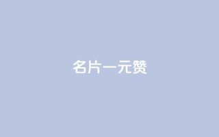 QQ名片一元1000赞,qq24小时全自助下单网站 - 拼多多业务关注下单平台入口链接 - 拼多多助力提现现金最后一步