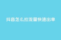 抖音怎么拉流量快速出单,穿越火线自助下单网站 - 拼多多业务网24小时自助下单 - 拼多多助力低价1毛钱10个