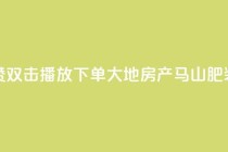 抖音点赞双击播放0.01下单大地房产马山肥装修活动,冰点卡盟 - qq明信片赞自定义网站 - 云小店QQ快手点赞