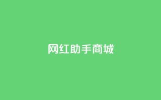 网红助手商城,1元100个赞网站ks - dy关注点赞任务 - 全网最便宜卡盟