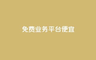 ks免费业务平台便宜,抖音如何拍视频可以涨粉丝 - dy1元买赞下单链接 - QQj空间点赞麻烦