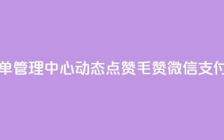 自助下单管理中心 - qq动态点赞1毛10000赞微信支付