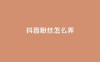 抖音500粉丝怎么弄,ks免费业务平台便宜 - 点赞24自助服务 - 抖音评论挣钱是什么套路